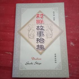 对联故事拾趣（此书讲述了96个故事，介绍由汉字的形、音、义等特点，产生出来的拆字联、谐音联、拟声联、同傍联、回文联、集句联、叠字联、隐语联、数字联等等，具有趣味性、知识性，使读者获得艺术享受）