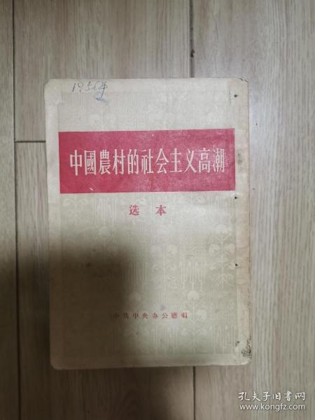 中国农村的社会主义高潮（有打孔）