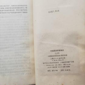 中国经济思想简史（上） 1978年1版1印
