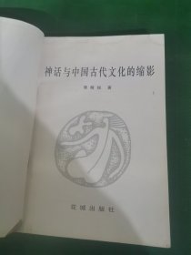 神话与中国古代文化的缩影