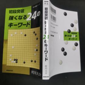 【日文原版书】初段突破 強くなる24のキーワード（初段突破 变强的24个关键词）