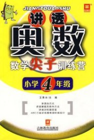 讲透奥数——数学尖子训练营（新）小学四年级