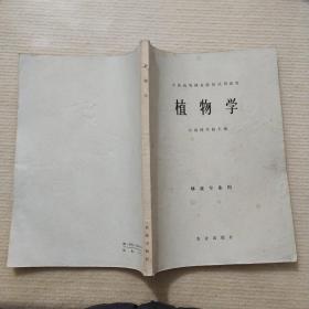 全国高等林业院校试用教材 植物学