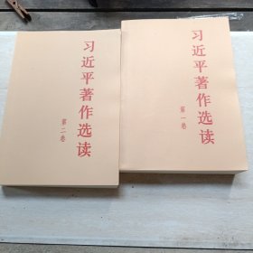 习近平著作选读 第二卷