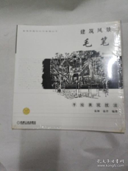 建筑风景毛笔手绘表现技法