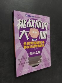 挑戰(zhàn)你的大腦