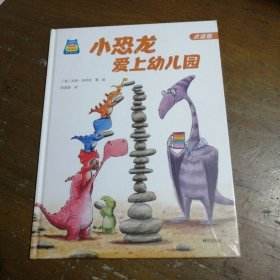 你好，幼儿园系列：小恐龙爱上幼儿园[英]肖恩·朱利安 著；陈喜嘉 绘海天出版社