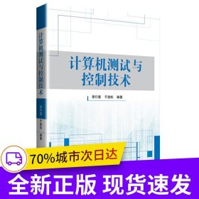計算機測試與控制技術(shù)