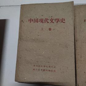 中国现代文学史。上中下三本，合售200元。