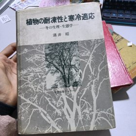 植物の耐冻性と寒冷适应—冬の生理.生态学