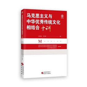 【正版书籍】马克思主义与中华优秀传统文化相结合十讲