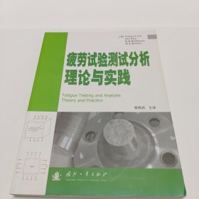 疲劳试验测试分析理论与实践