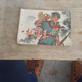一把军号