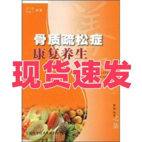 骨质疏松症康复养生