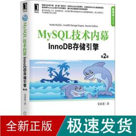 MySQL技术内幕：InnoDB存储引擎（第2版）