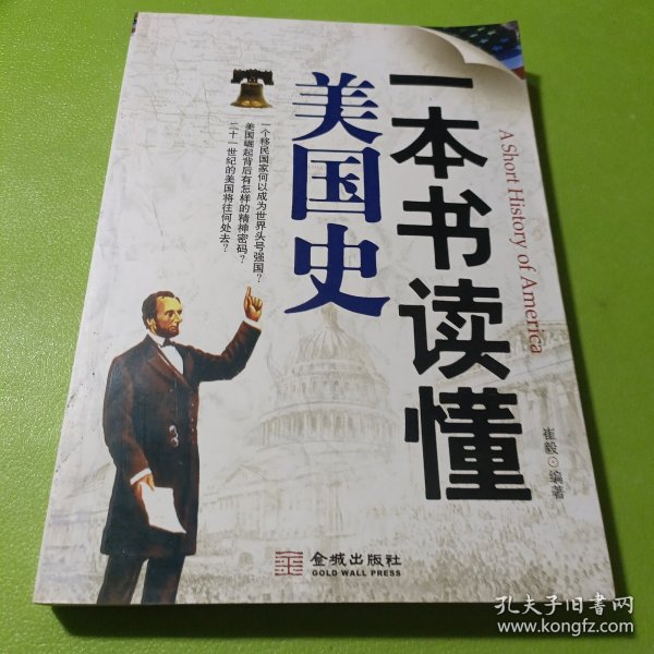 一本书读懂美国史