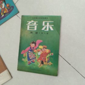 全日制小学试用课本音乐简谱(第8册[代售]北架五格一格