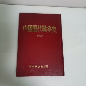 中国历代战争史（第七册）