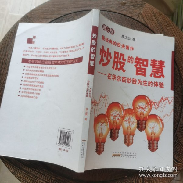 炒股的智慧：在华尔街炒股为生的体验