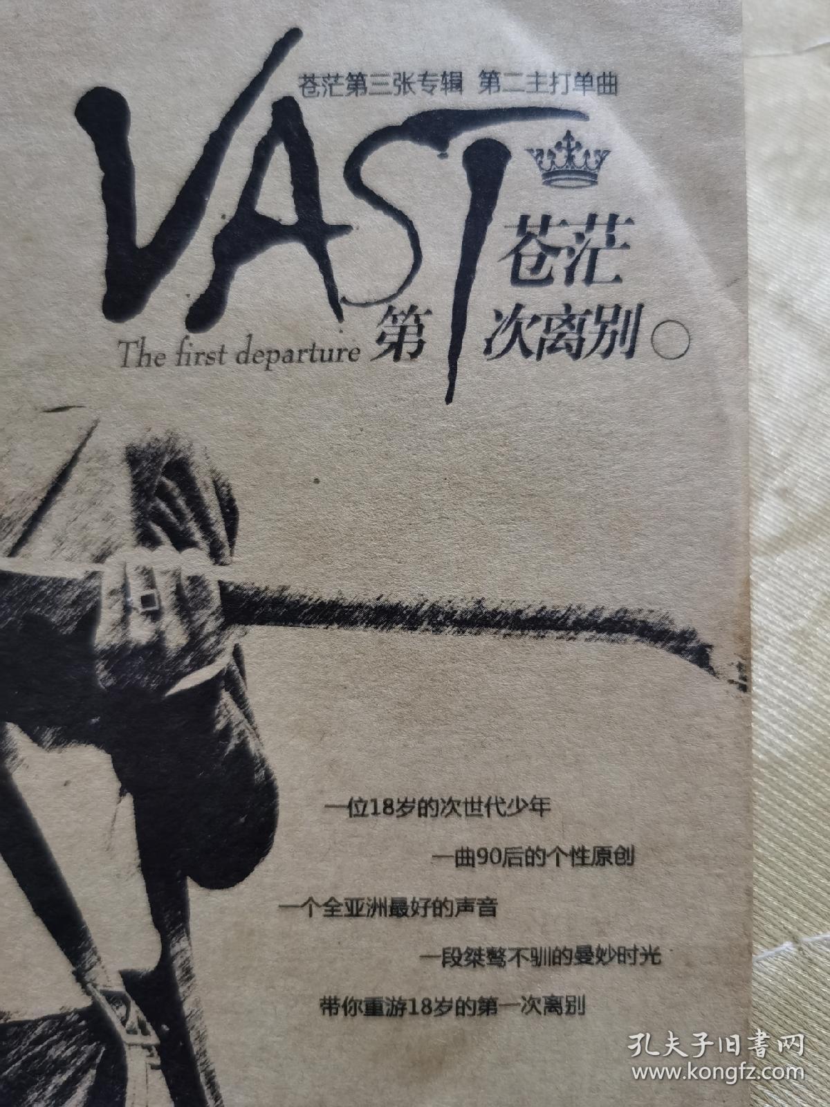 苍茫单曲CD： VAST 第1次离别。苍茫第三张专辑 第二主打单曲。