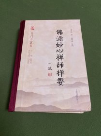 云门宗丛书：佛源妙心禅师禅要