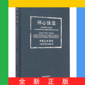 师心独造(全国高等艺术院校山水画教学研讨会暨教学课徒展作品集)(精)