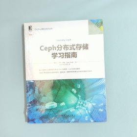 Ceph分布式存储学习指南