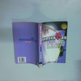 阅卷名师点评易错考题 高中英语