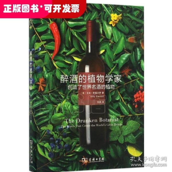 醉酒的植物学家：创造了世界名酒的植物