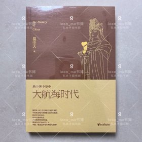 易中天中华史，第二十三卷：大航海时代