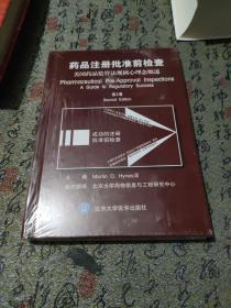 药品注册批准前检查：美国药品监管法规核心理念概述（第2版）