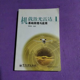 機(jī)載激光雷達(dá)基礎(chǔ)原理與應(yīng)用
