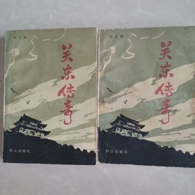 关东传奇(全二册)