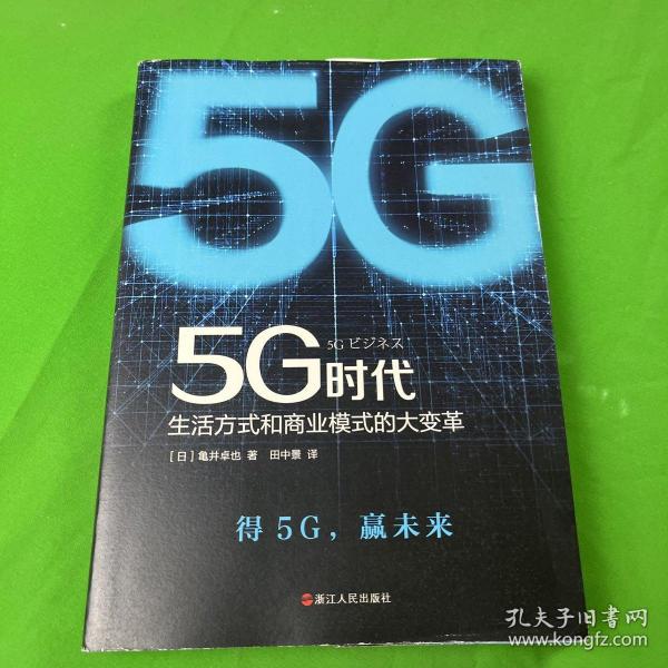 5G时代：生活方式和商业模式的大变革（一本书讲透5G对生活和商务的影响）