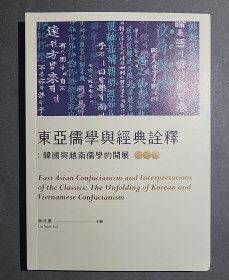 东亚儒学与经典诠释：韩国与越南儒学的开展