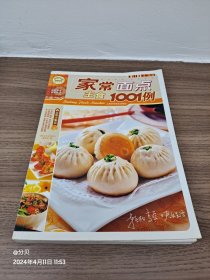 快乐生活1001：家常主食面点1001例