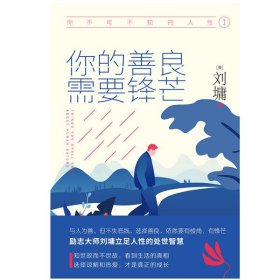 《你不可不知的人性1:你的善良，需要锋芒（精装）一本人际关系实力避坑指南