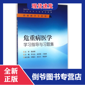 危重病醫(yī)學(xué)學(xué)習(xí)指導(dǎo)與習(xí)題集(供麻醉學(xué)專業(yè)用全國高等學(xué)校配套教材) 9787117226233