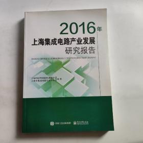 2016年上海集成电路产业发展研究报告