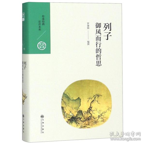 中国历代经典宝库·第三辑23·御风而行的哲思：列子