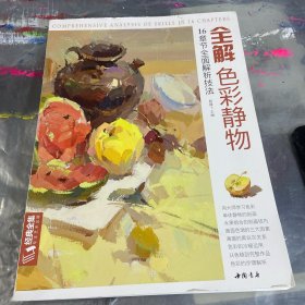 全解色彩静物 16章节全面解析技法