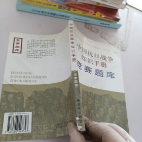 中国抗日战争知识手册：竞赛题库