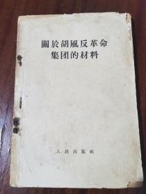 《関於胡風反革命集团的材料》