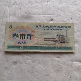 1965全国通用粮票 叁市斤