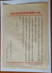 老纸头: 1953年地方国营杭州印刷厂函一纸、附目录一纸