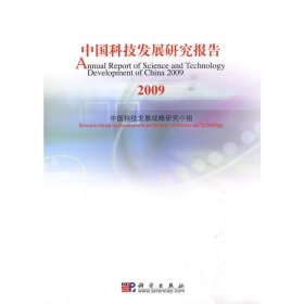 中国科技发展研究报告 2009