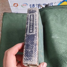 金属切削工人手册