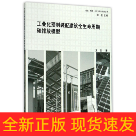 工业化预制装配建筑全生命周期碳排放模型/建造性能人文与设计系列丛书