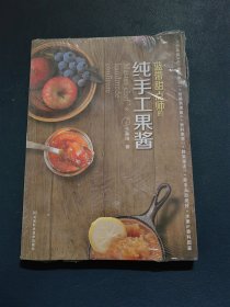 蓝带甜点师的纯手工果酱