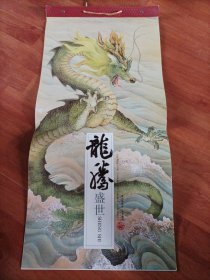 龙腾盛世 2024年挂历 (13张全)